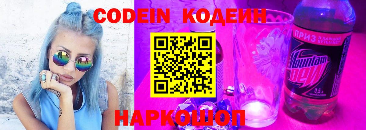 Кодеин Purple Drank Дмитров