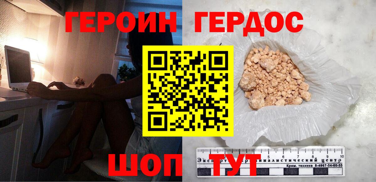 ГЕРОИН белый Дмитров